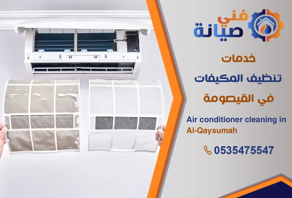 تنظيف مكيفات بالقيصومة | 0535475547 | غسيل المكيفات | فني صيانة