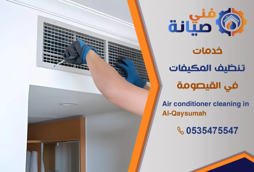 تنظيف مكيفات بالقيصومة | 0535475547 | غسيل المكيفات | فني صيانة
