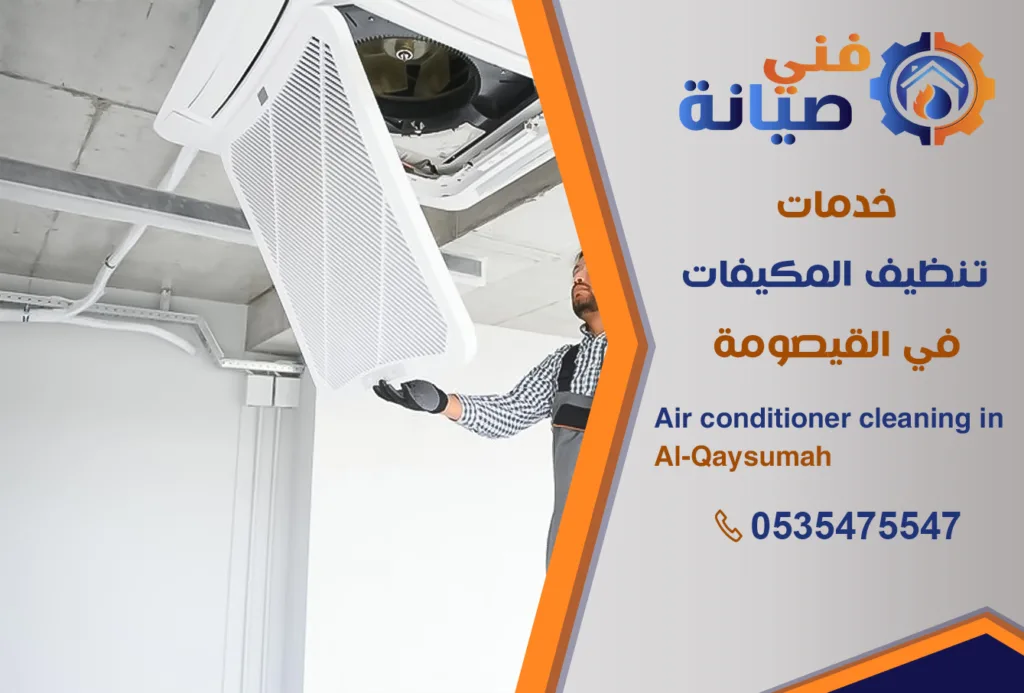 تنظيف مكيفات بالقيصومة | 0535475547 | غسيل المكيفات | فني صيانة