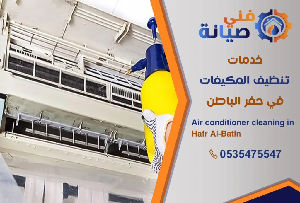 تنظيف مكيفات بحفر الباطن | 0535475547 | غسيل المكيفات | فني صيانة