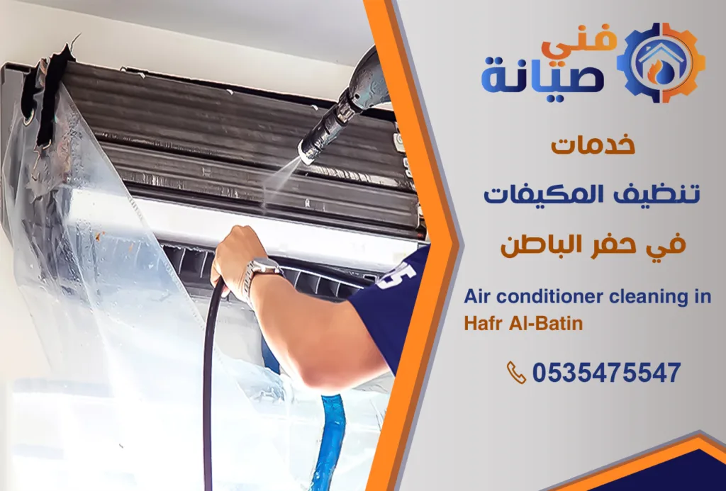 تنظيف مكيفات بحفر الباطن | 0535475547 | غسيل المكيفات | فني صيانة