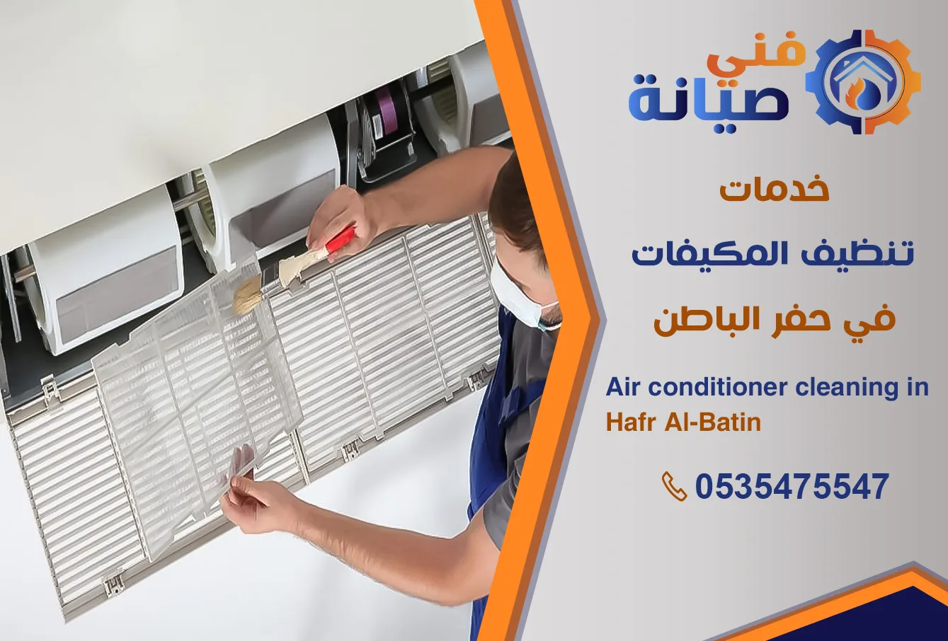 تنظيف مكيفات بحفر الباطن | 0535475547 | غسيل المكيفات