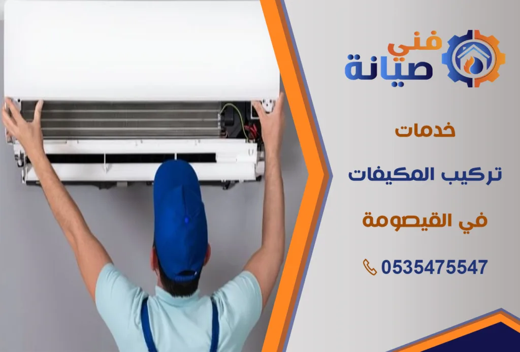 أفضل شركة تركيب مكيفات بالقيصومة | 0535475547 | جميع أنواع المكيفات بالضمان | فني صيانة