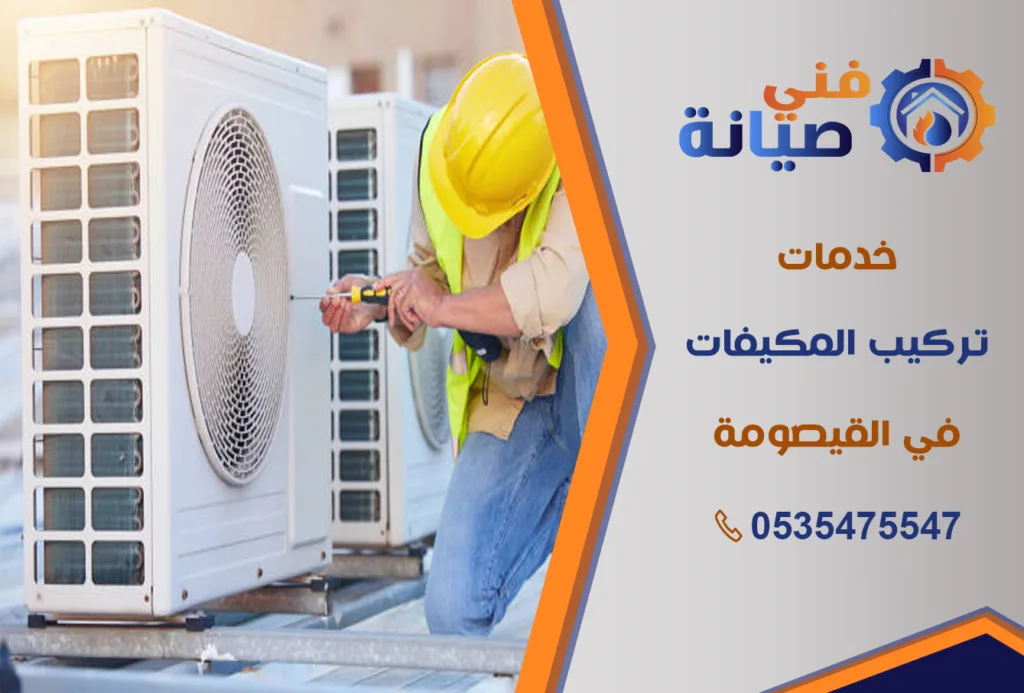 تركيب مكيفات بالقيصومة | 0535475547 | جميع أنواع المكيفات بالضمان | فني صيانة