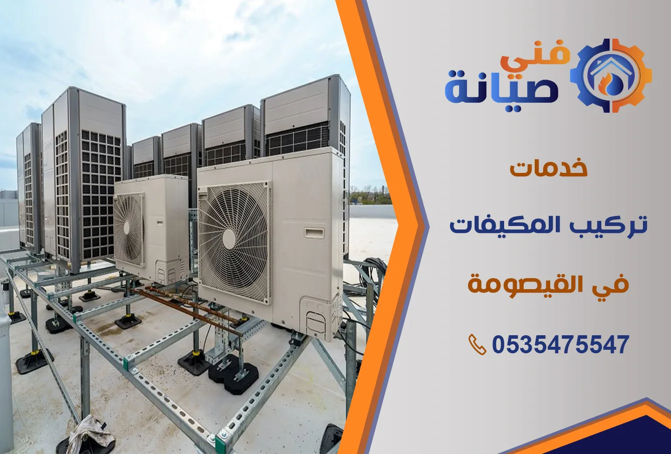 تركيب مكيفات بالقيصومة | 0535475547 | جميع أنواع المكيفات بالضمان