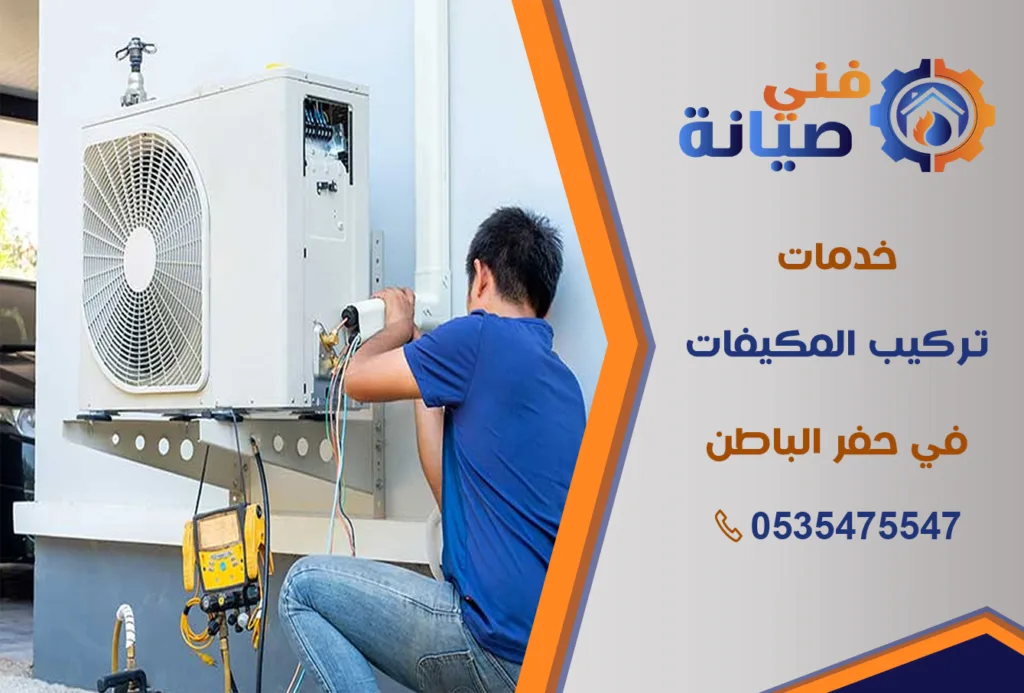 تركيب مكيفات بحفر الباطن | 0535475547 | جميع أنواع المكيفات بالضمان | فني صيانة
