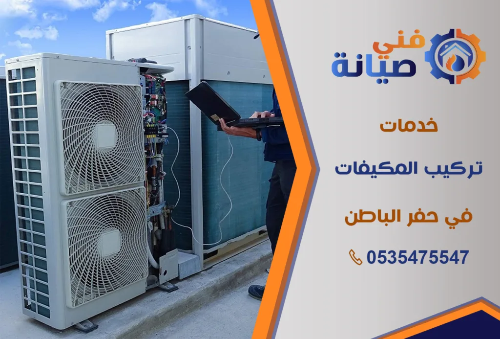 تركيب مكيفات بحفر الباطن | 0535475547 | جميع أنواع المكيفات بالضمان | فني صيانة