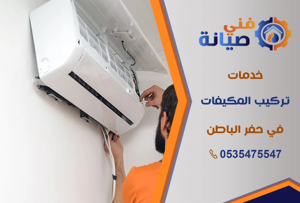 تركيب مكيفات بحفر الباطن | 0535475547 | جميع أنواع المكيفات بالضمان | فني صيانة