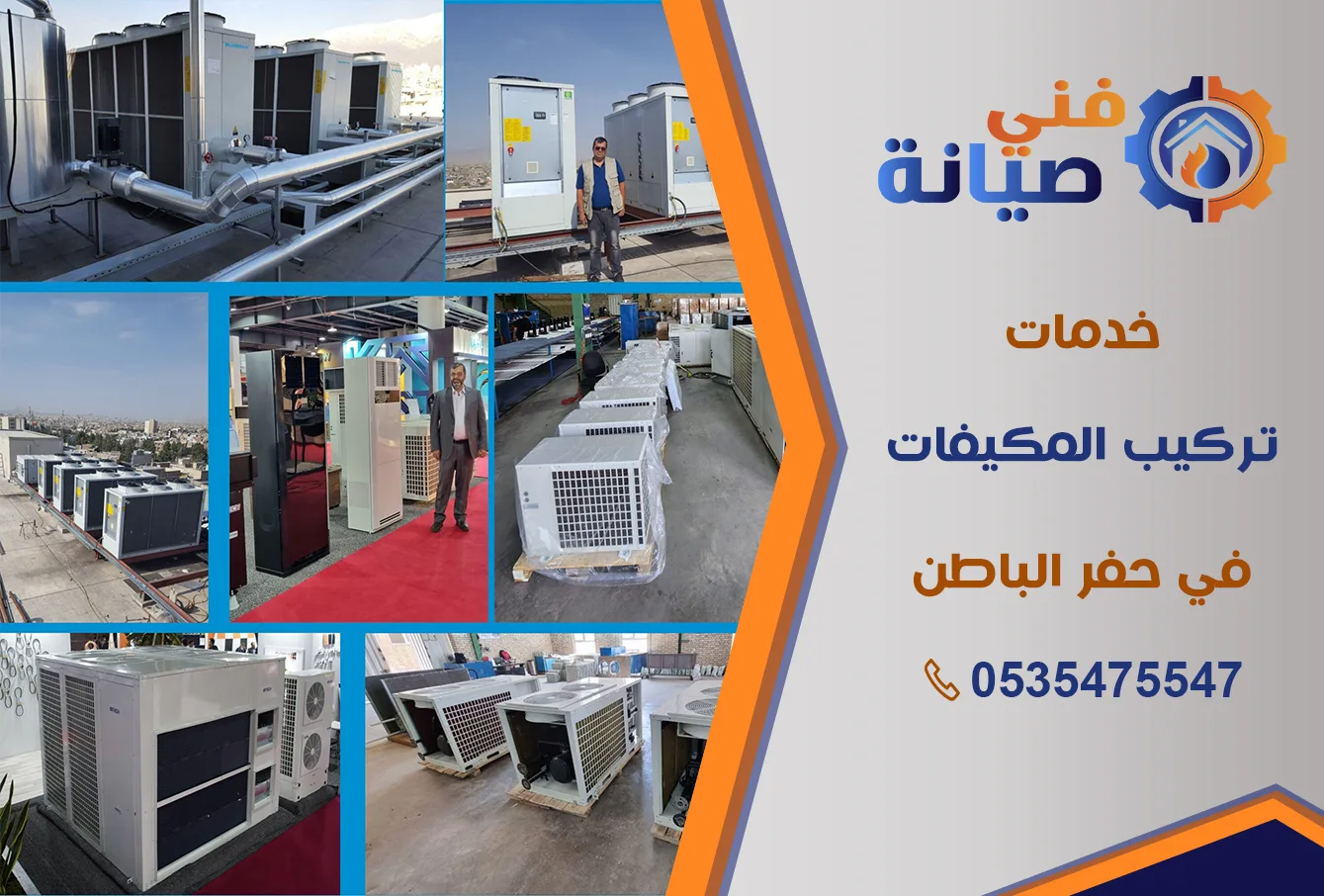 تركيب مكيفات بحفر الباطن | 0535475547 | جميع أنواع المكيفات بالضمان