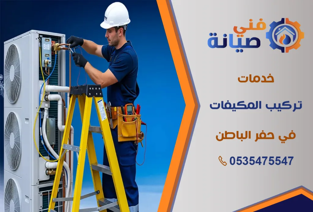 تركيب مكيفات بحفر الباطن | 0535475547 | جميع أنواع المكيفات بالضمان | فني صيانة
