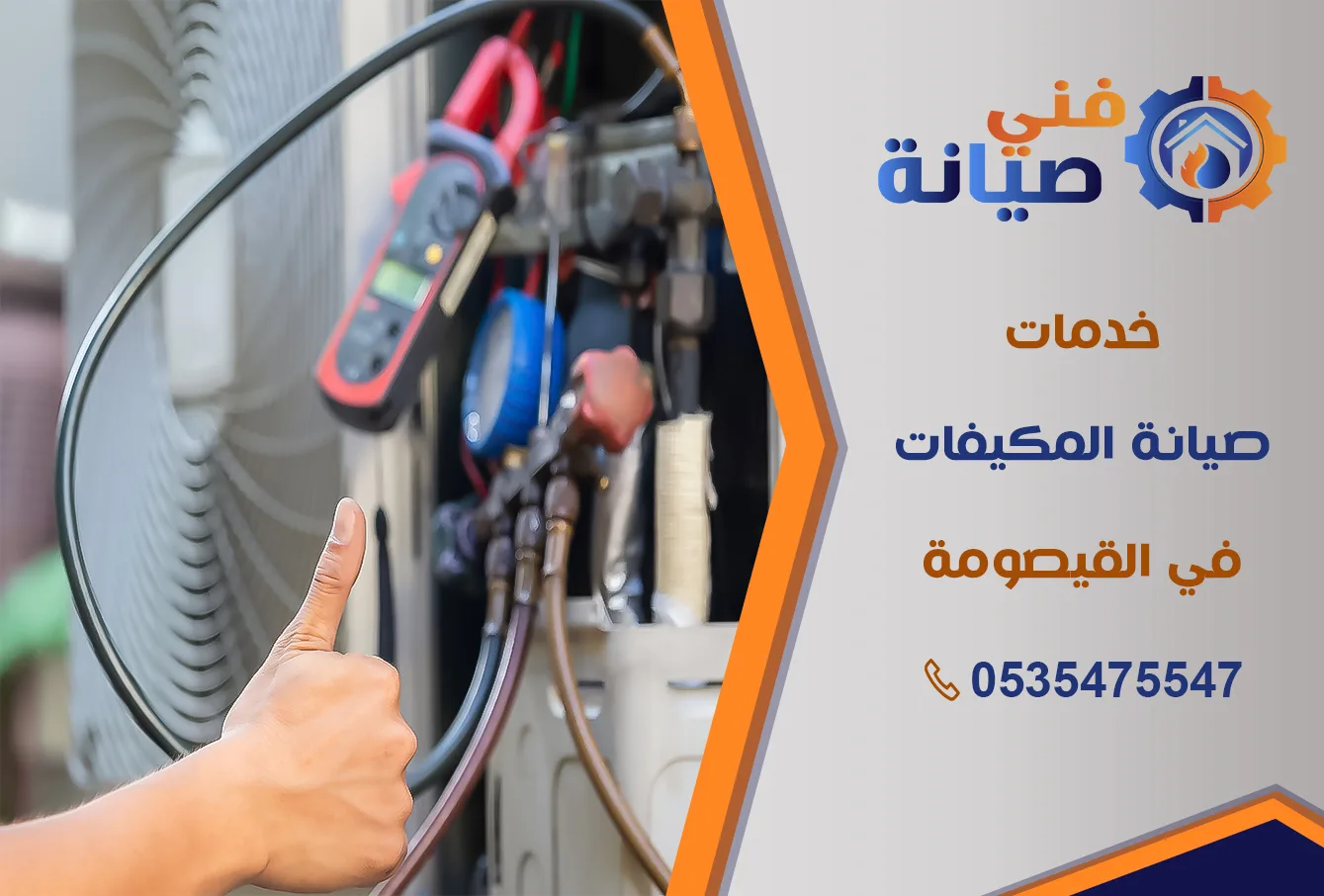 صيانة مكيفات بالقيصومة | 0535475547 | قطع غيار أصلية بالضمان
