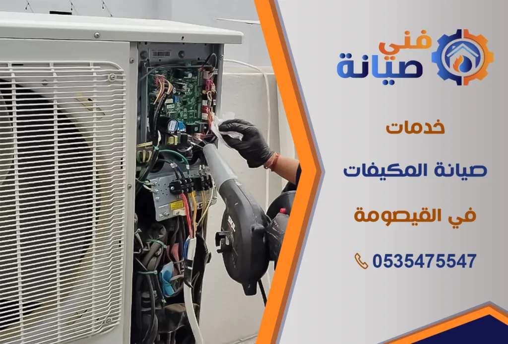 صيانة مكيفات بالقيصومة | 0535475547 | قطع غيار أصلية بالضمان | فني صيانة