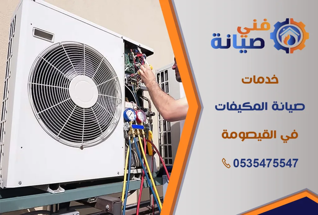 صيانة مكيفات بالقيصومة | 0535475547 | قطع غيار أصلية بالضمان | فني صيانة