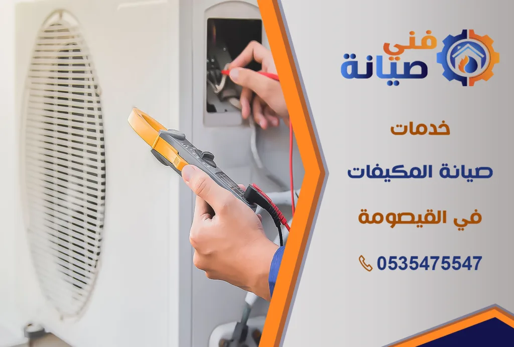 صيانة مكيفات بالقيصومة | 0535475547 | قطع غيار أصلية بالضمان | فني صيانة