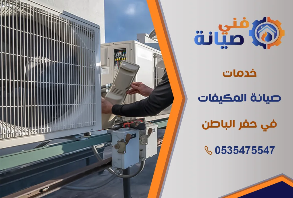 صيانة مكيفات بحفر الباطن | 0535475547 | قطع غيار أصلية بالضمان | فني صيانة