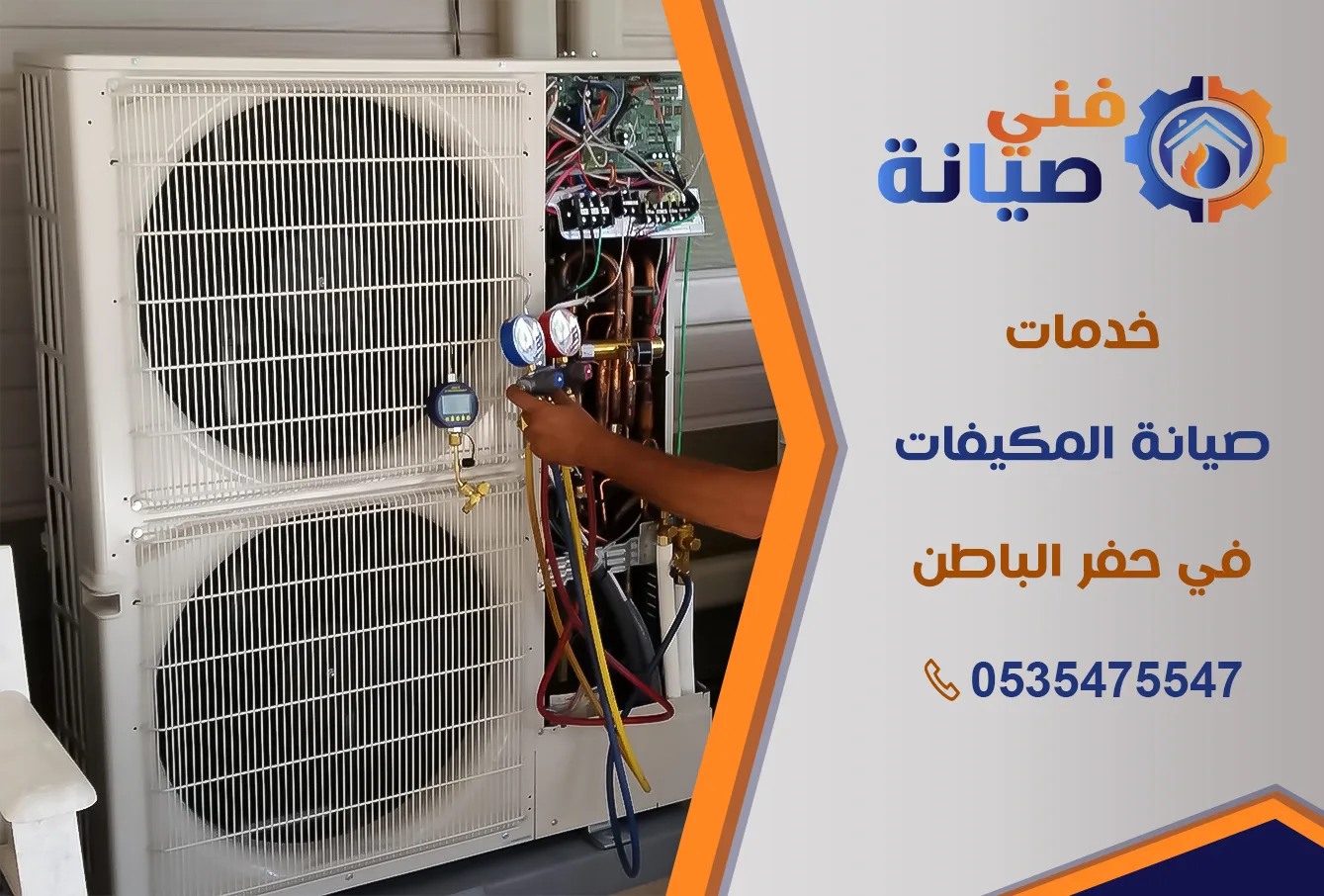صيانة مكيفات بحفر الباطن | 0535475547 | قطع غيار أصلية بالضمان