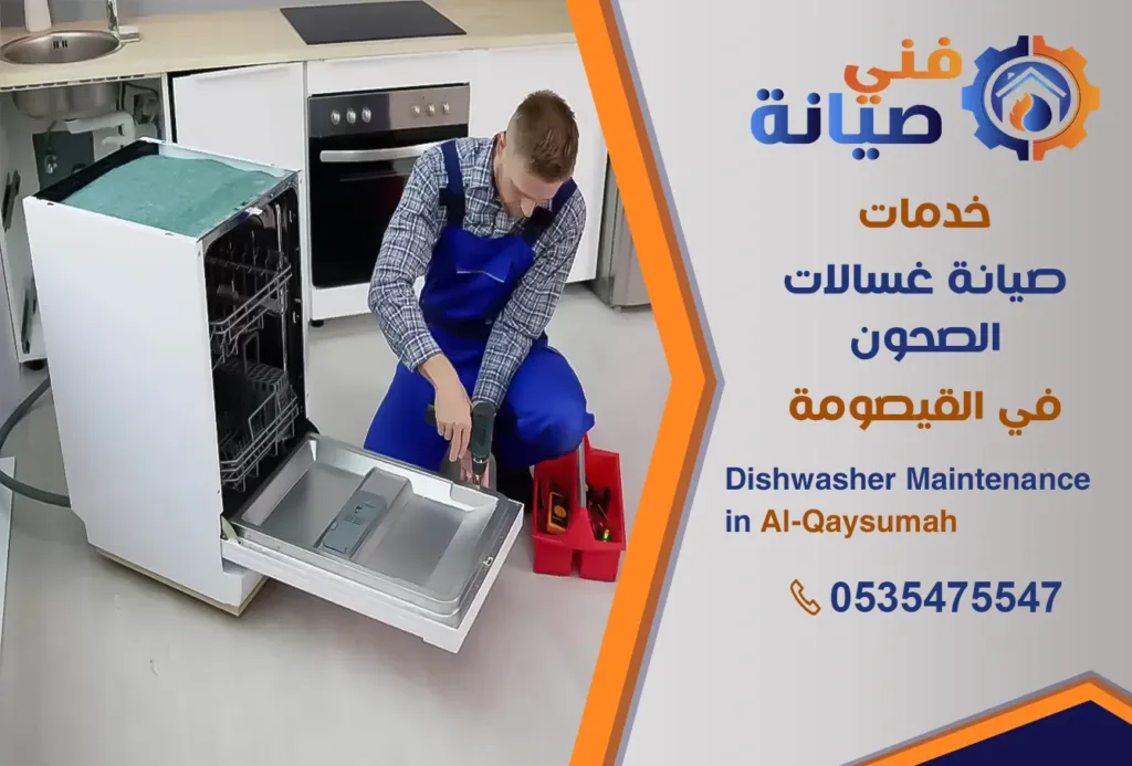 صيانة غسالات صحون بالقيصومة | 0535475547 | مركز صيانة غسالات معتمد | فني صيانة