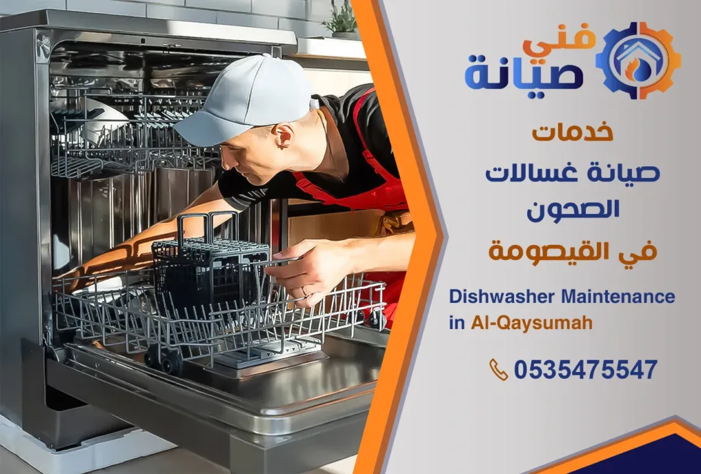 صيانة غسالات صحون بالقيصومة | 0535475547 | مركز صيانة غسالات معتمد | فني صيانة