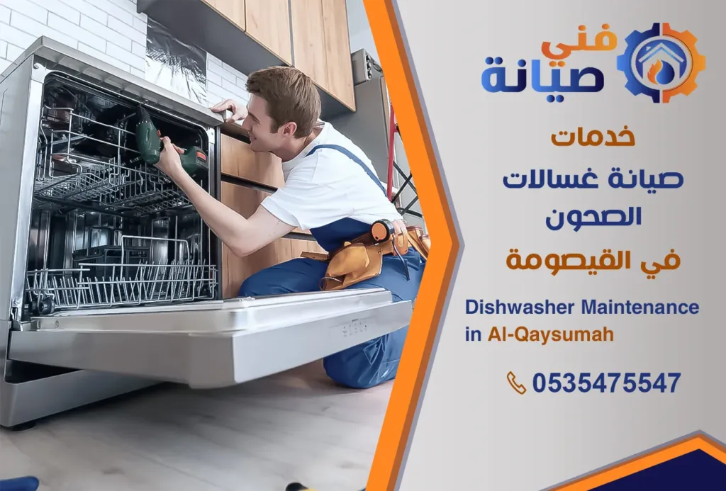 صيانة غسالات صحون بالقيصومة | 0535475547 | مركز صيانة غسالات معتمد | فني صيانة