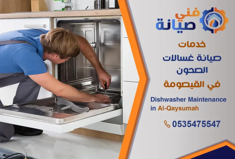صيانة غسالات صحون بالقيصومة | 0535475547 | مركز صيانة غسالات معتمد