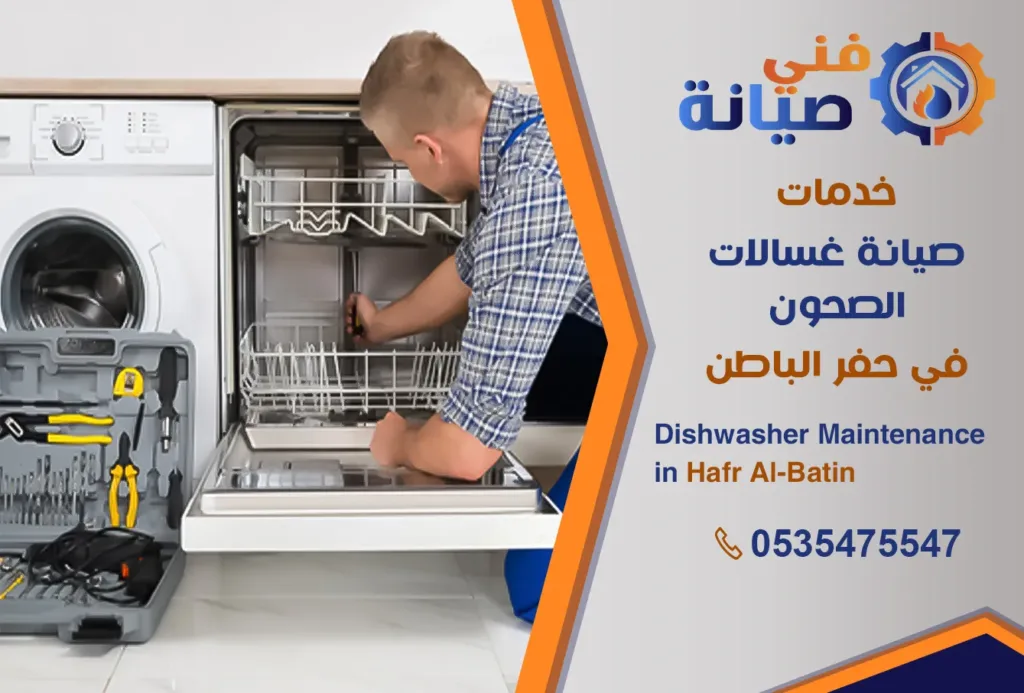 صيانة غسالات صحون بحفر الباطن | 0535475547 | مركز صيانة غسالات معتمد | فني صيانة