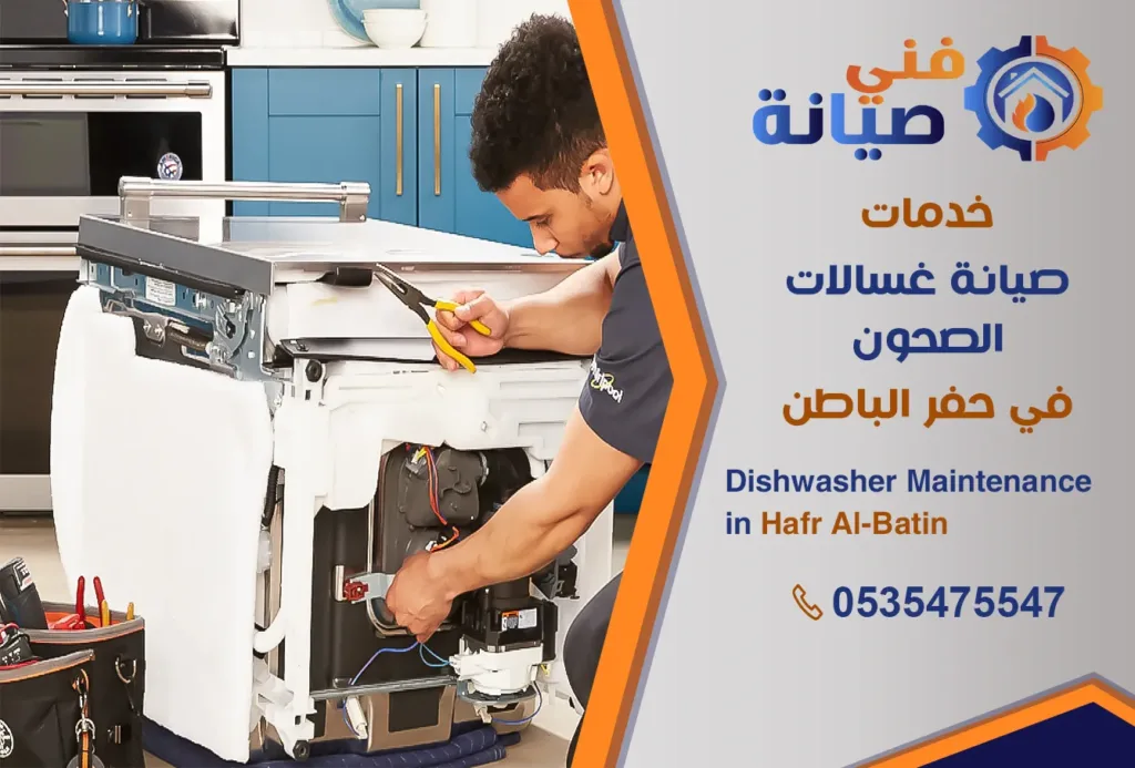 صيانة غسالات صحون بحفر الباطن | 0535475547 | مركز صيانة غسالات معتمد | فني صيانة