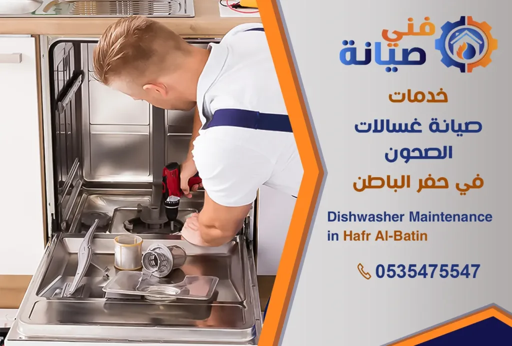 صيانة غسالات صحون بحفر الباطن | 0535475547 | مركز صيانة غسالات معتمد | فني صيانة