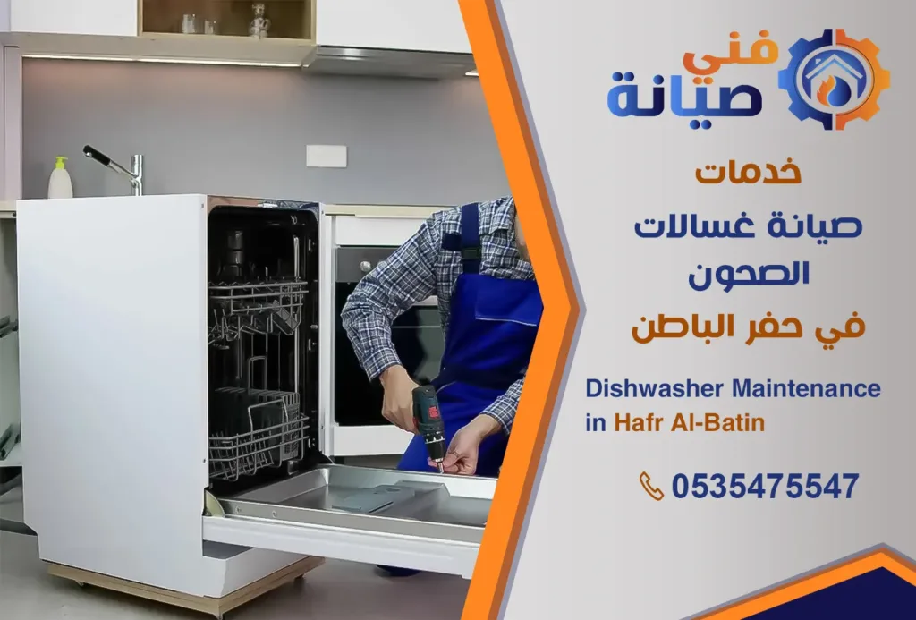 صيانة غسالات صحون بحفر الباطن | 0535475547 | مركز صيانة غسالات معتمد | فني صيانة