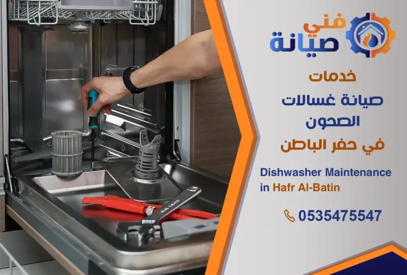 صيانة غسالات صحون بحفر الباطن | 0535475547 | مركز صيانة غسالات معتمد