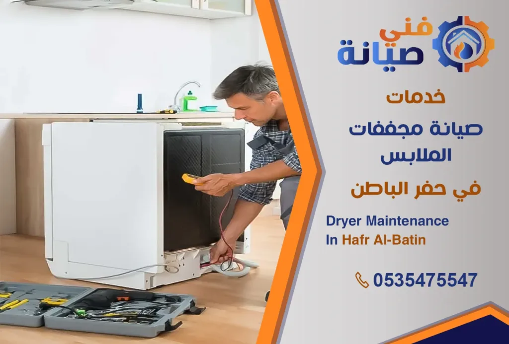 صيانة مجففات الملابس بحفر الباطن | 0535475547 | صيانة نشاف حراري | فني صيانة