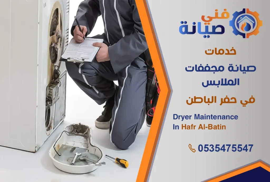 صيانة مجففات الملابس بحفر الباطن | 0535475547 | صيانة نشاف حراري | فني صيانة