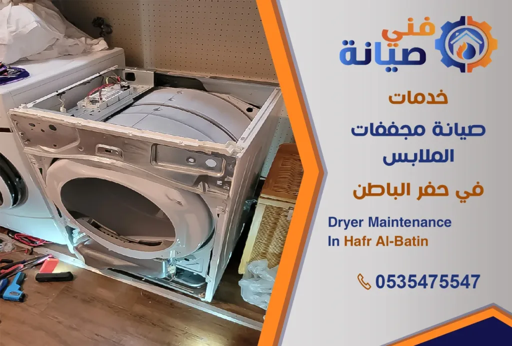 صيانة مجففات الملابس بحفر الباطن | 0535475547 | صيانة نشاف حراري | فني صيانة