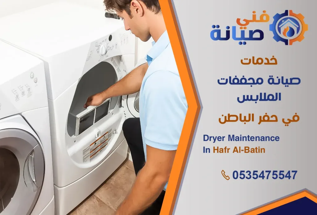 صيانة مجففات الملابس بحفر الباطن | 0535475547 | صيانة نشاف حراري | فني صيانة