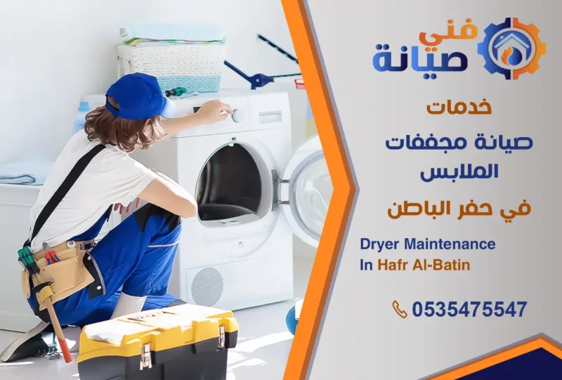 صيانة مجففات الملابس بحفر الباطن | 0535475547 | صيانة نشاف حراري