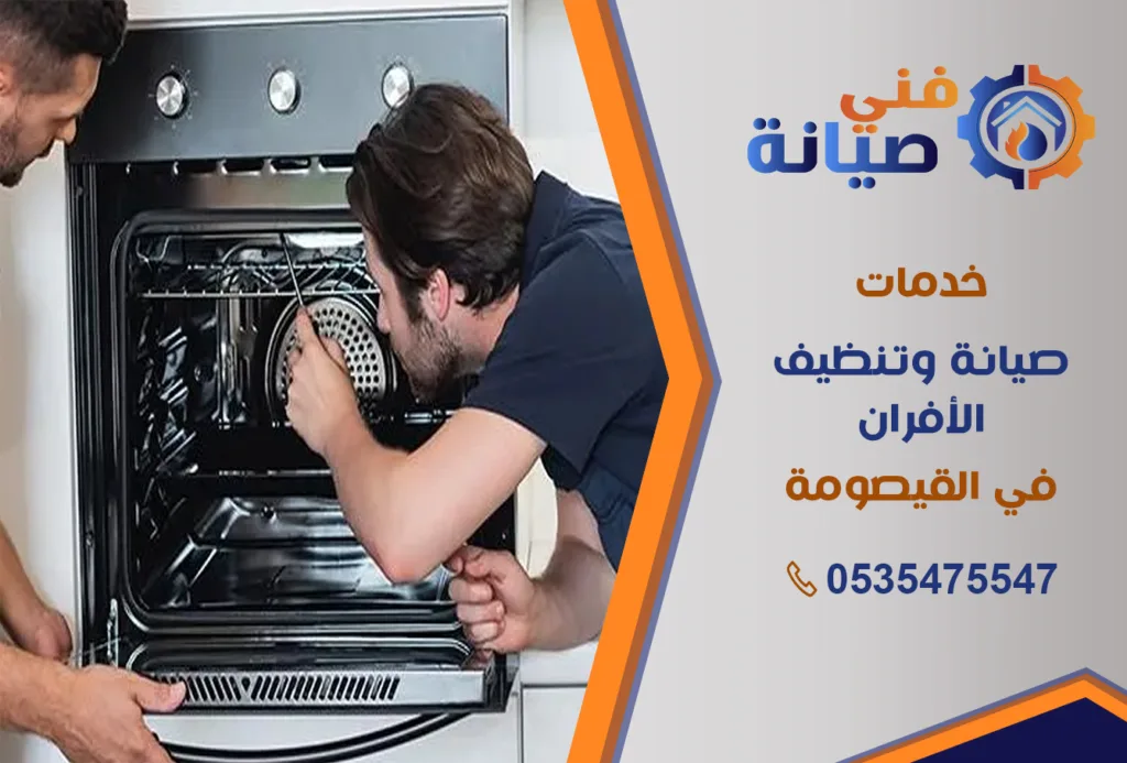 صيانة أفران الغاز بالقيصومة | 0535475547 | قطع غيار أصلية بالضمان | فني صيانة