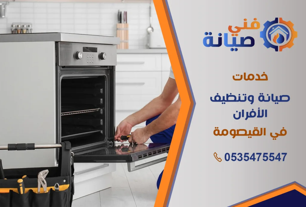صيانة أفران الغاز بالقيصومة | 0535475547 | قطع غيار أصلية بالضمان | فني صيانة