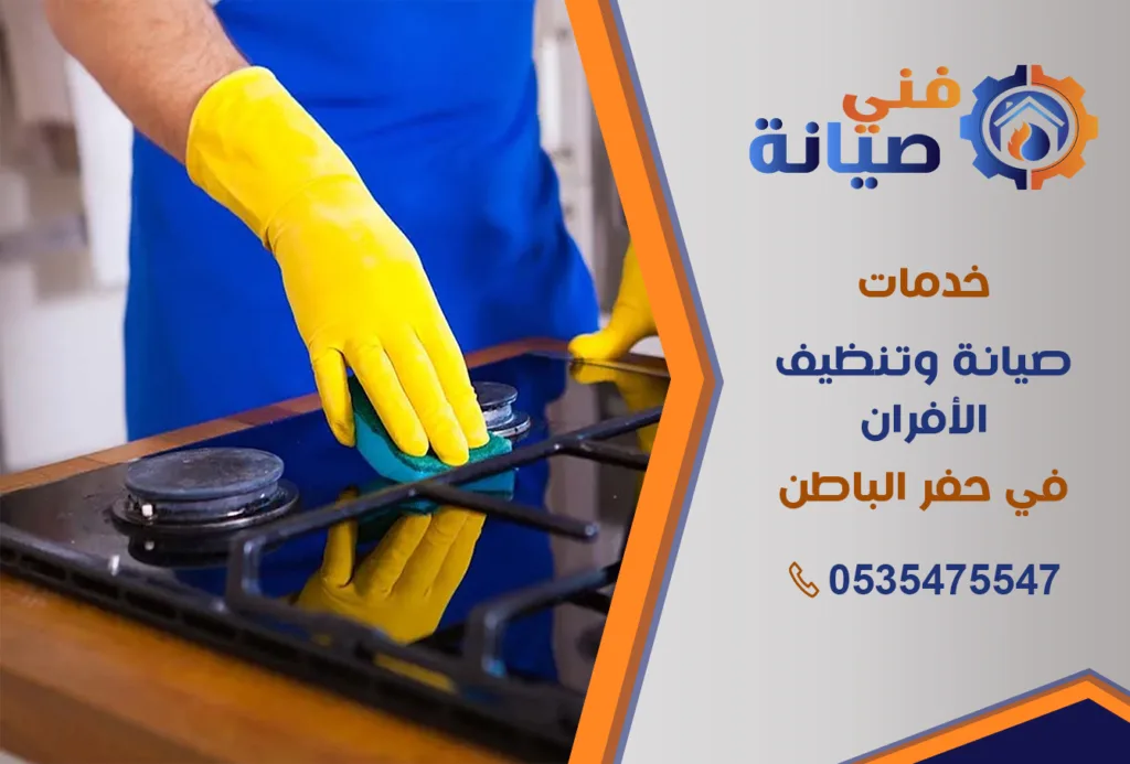 صيانة أفران الغاز بحفر الباطن | 0535475547 | قطع غيار أصلية بالضمان | فني صيانة