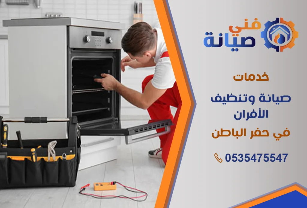 صيانة أفران الغاز بحفر الباطن | 0535475547 | قطع غيار أصلية بالضمان | فني صيانة