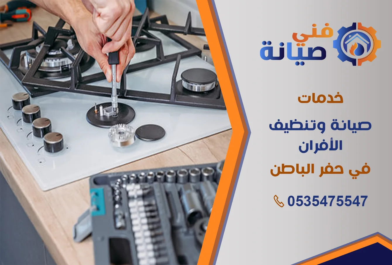 صيانة أفران الغاز بحفر الباطن | 0535475547 | قطع غيار أصلية بالضمان