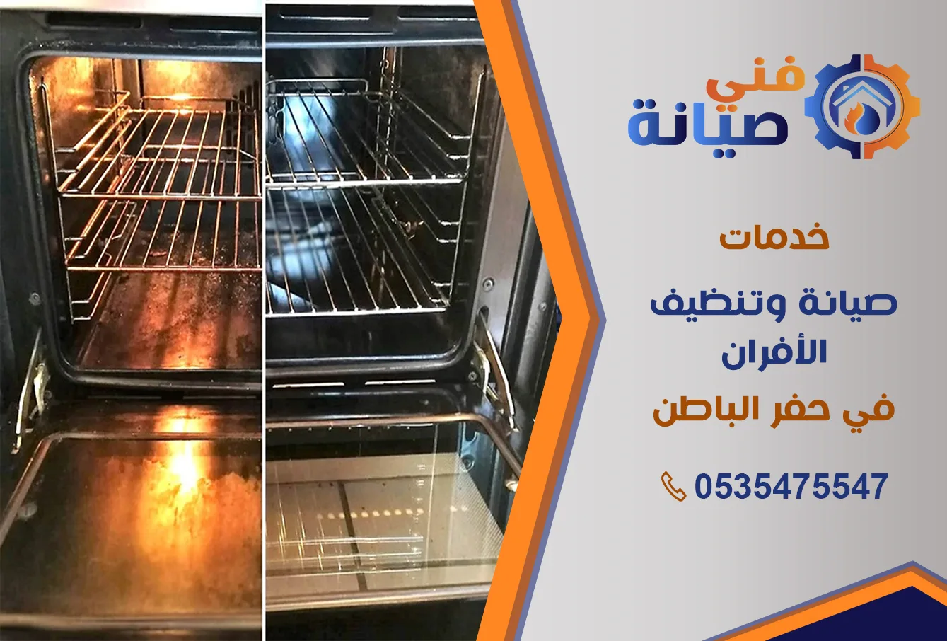 تنظيف أفران بحفر الباطن | 0535475547 | تنظيف وتلميع وصيانة