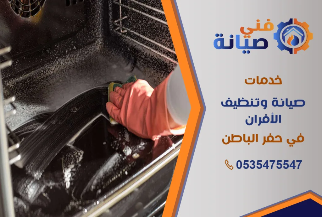 تنظيف أفران بحفر الباطن | 0535475547 | تنظيف وتلميع وصيانة | فني صيانة