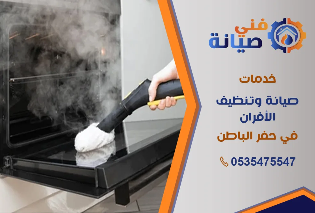 تنظيف أفران بحفر الباطن | 0535475547 | تنظيف وتلميع وصيانة | فني صيانة