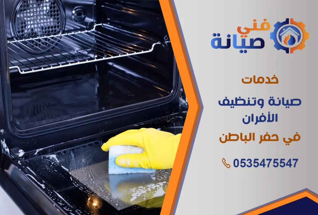 تنظيف أفران بحفر الباطن | 0535475547 | تنظيف وتلميع وصيانة | فني صيانة
