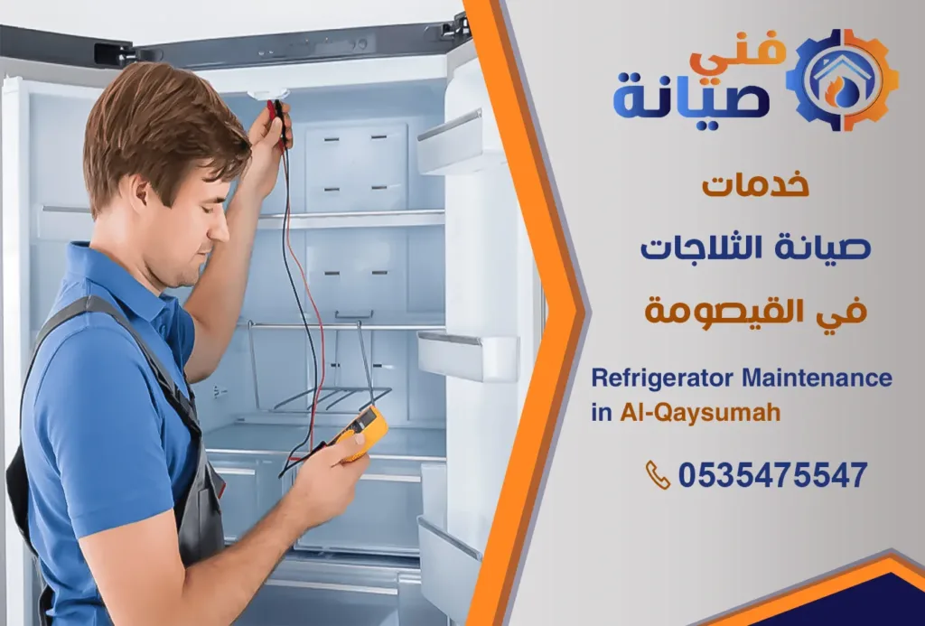 صيانة ثلاجات بالقيصومة | 0535475547 | مركز صيانة ثلاجات معتمد | فني صيانة