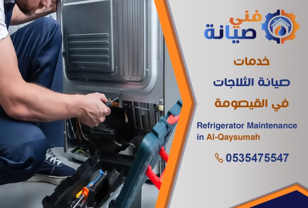 صيانة ثلاجات بالقيصومة | 0535475547 | مركز صيانة ثلاجات معتمد | فني صيانة