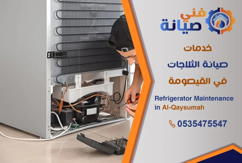 صيانة ثلاجات بالقيصومة | 0535475547 | مركز صيانة ثلاجات معتمد