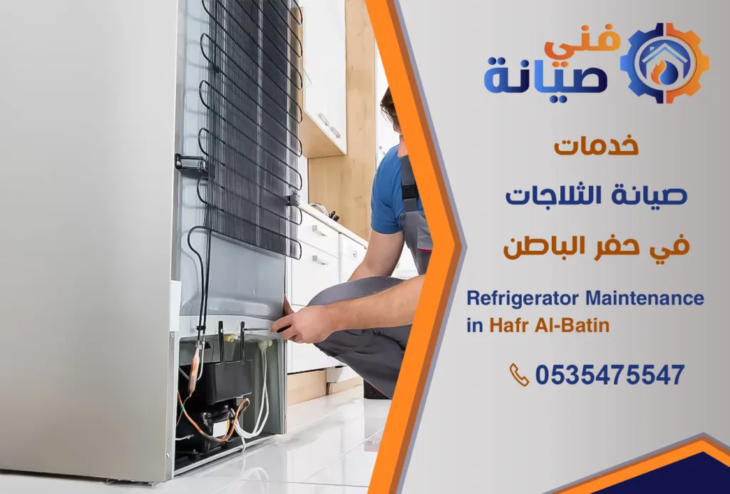 صيانة ثلاجات بحفر الباطن | 0535475547 | مركز صيانة ثلاجات معتمد | فني صيانة
