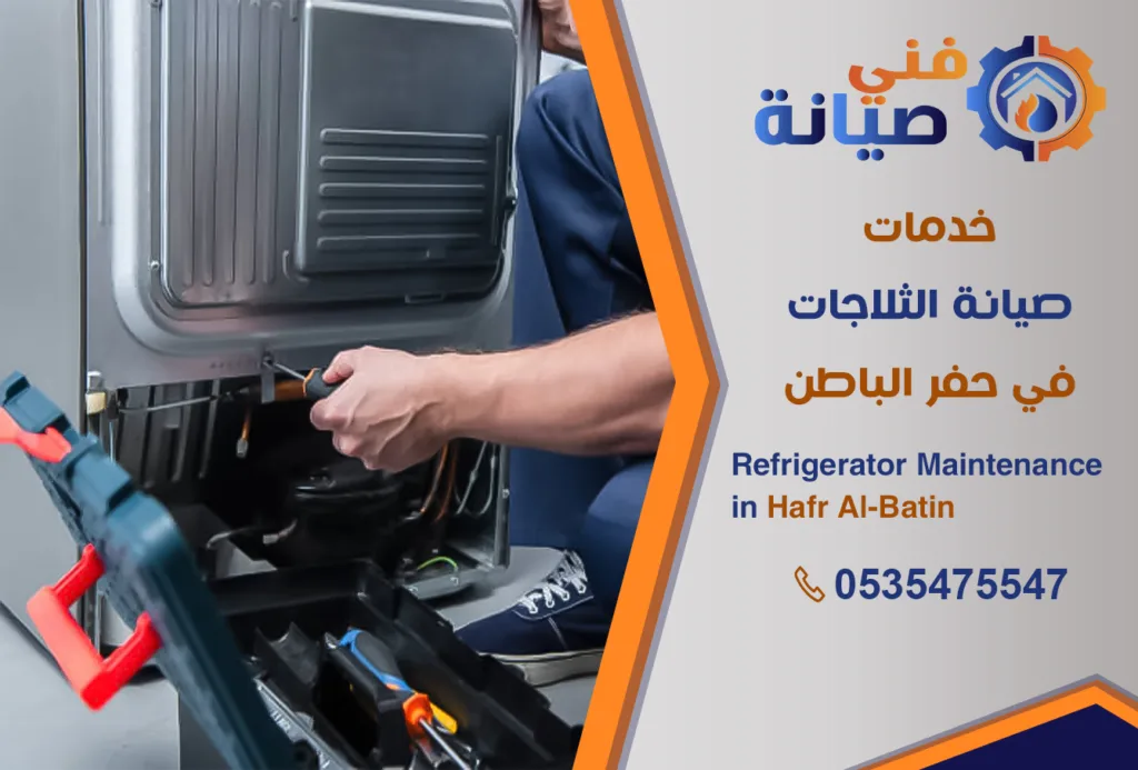 صيانة ثلاجات بحفر الباطن | 0535475547 | مركز صيانة ثلاجات معتمد | فني صيانة