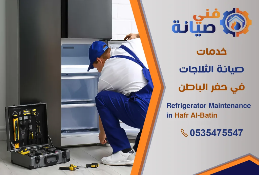 صيانة ثلاجات بحفر الباطن | 0535475547 | مركز صيانة ثلاجات معتمد | فني صيانة