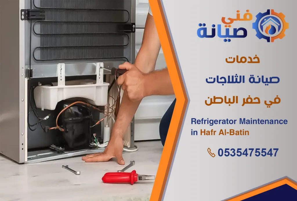صيانة ثلاجات بحفر الباطن | 0535475547 | مركز صيانة ثلاجات معتمد | فني صيانة
